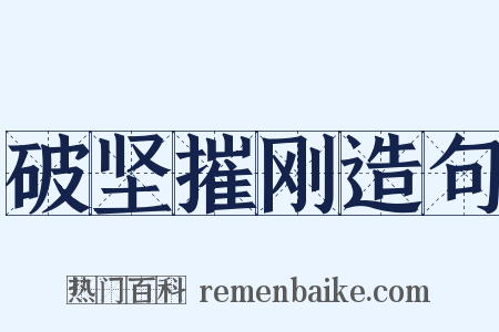 破坚摧刚造句是什么意思的图片